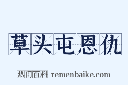 草头屯恩仇是什么意思的图片